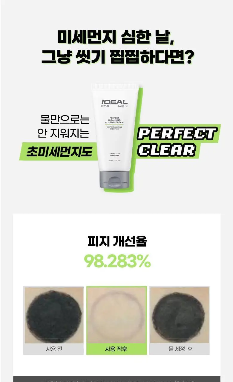 [선크림세정] 아이디얼포맨 퍼펙트 클렌징 올인원 폼 150ml 상세페이지 10